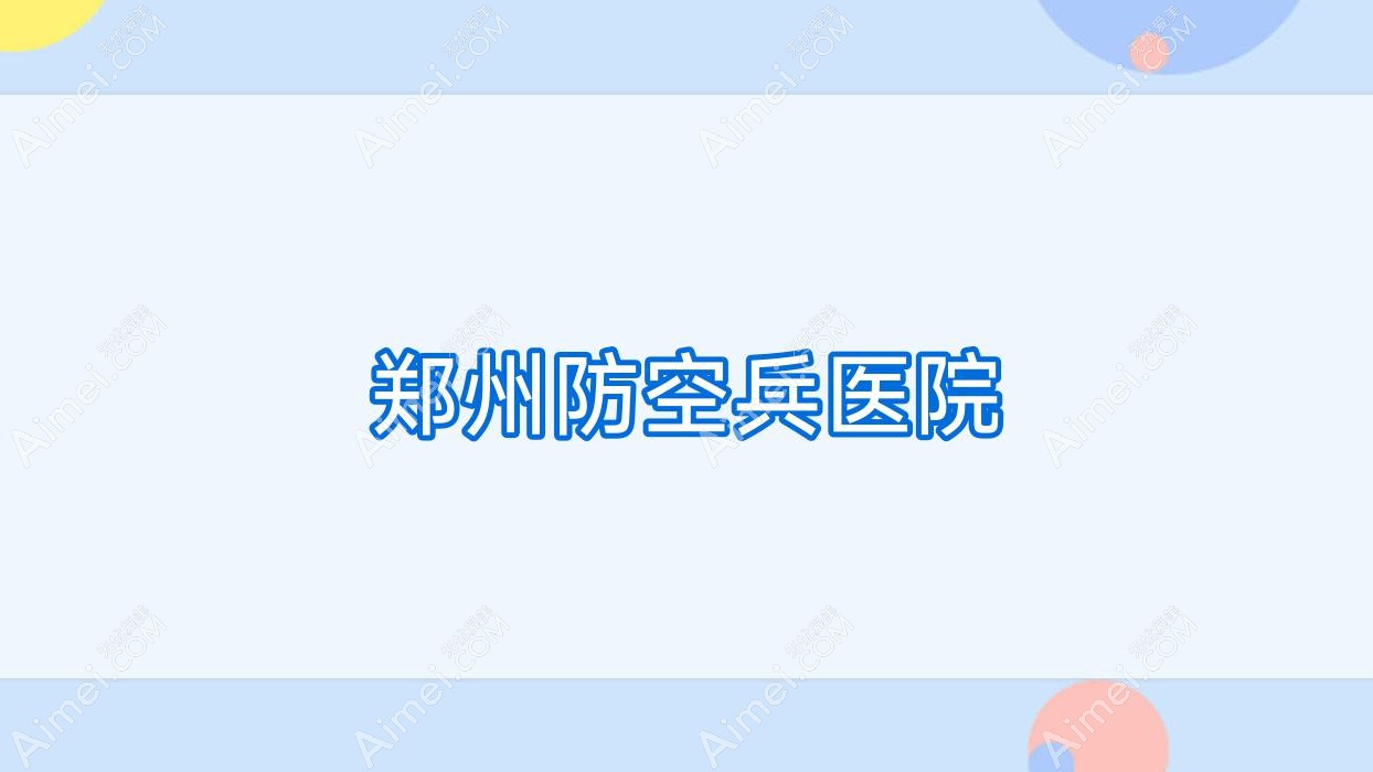郑州防空兵医院 郑州防空兵医院