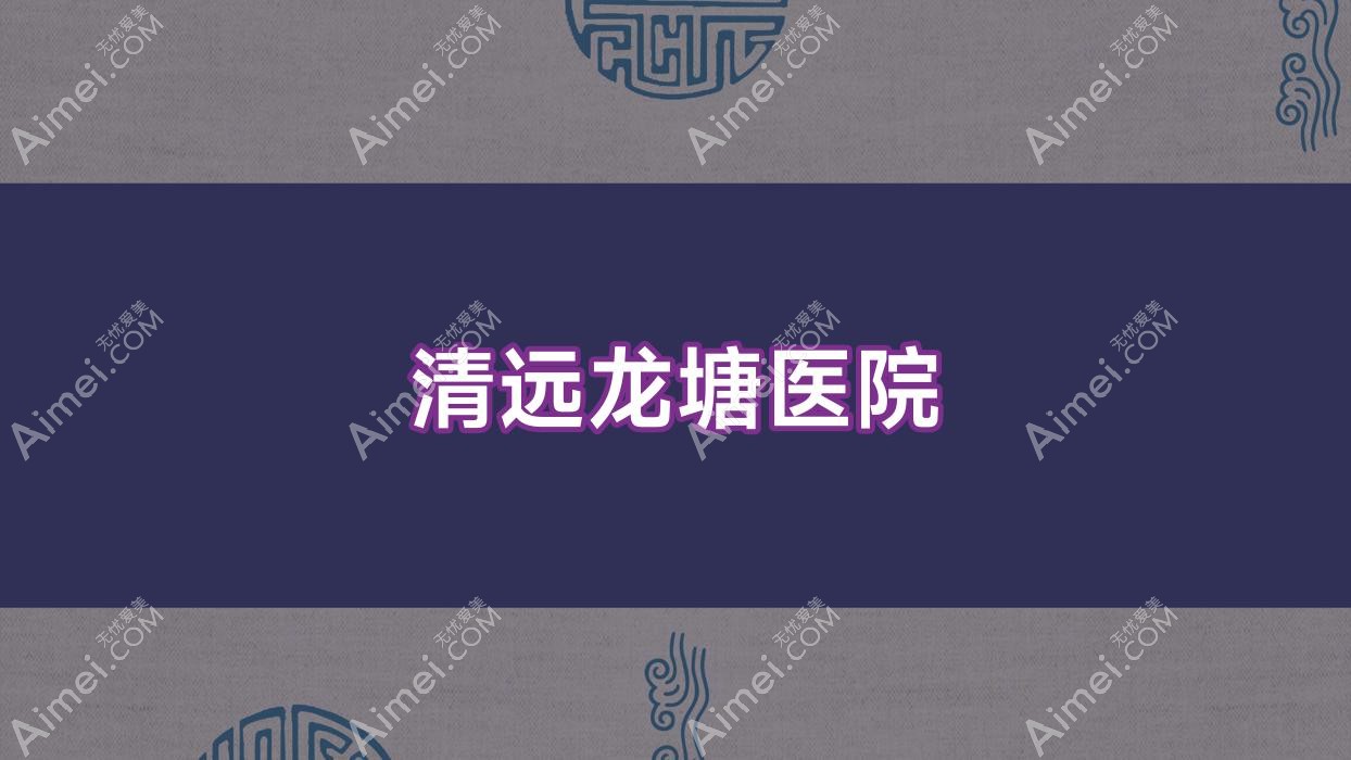 清远龙塘医院 清远龙塘医院