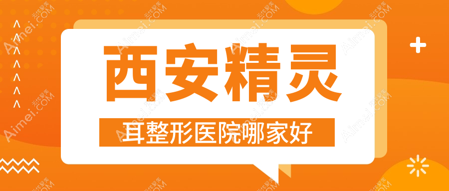 西安精灵耳哪家好?西安耳垂再造建议星羽颜|德润美惠|春禾