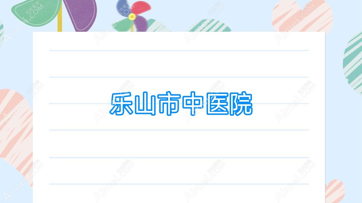 乐山市中医院 乐山市中医院