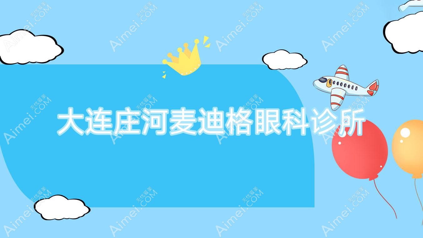 大连庄河麦迪格眼科诊所 大连庄河麦迪格眼科诊所