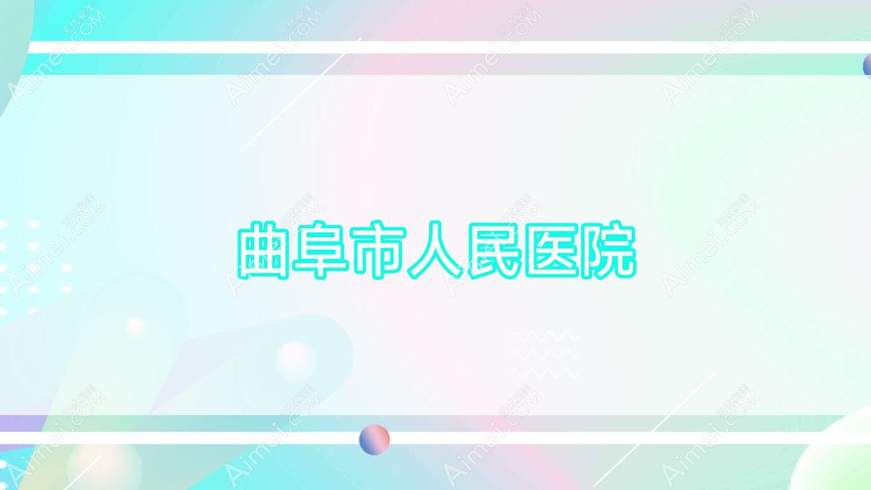 曲阜市人民医院