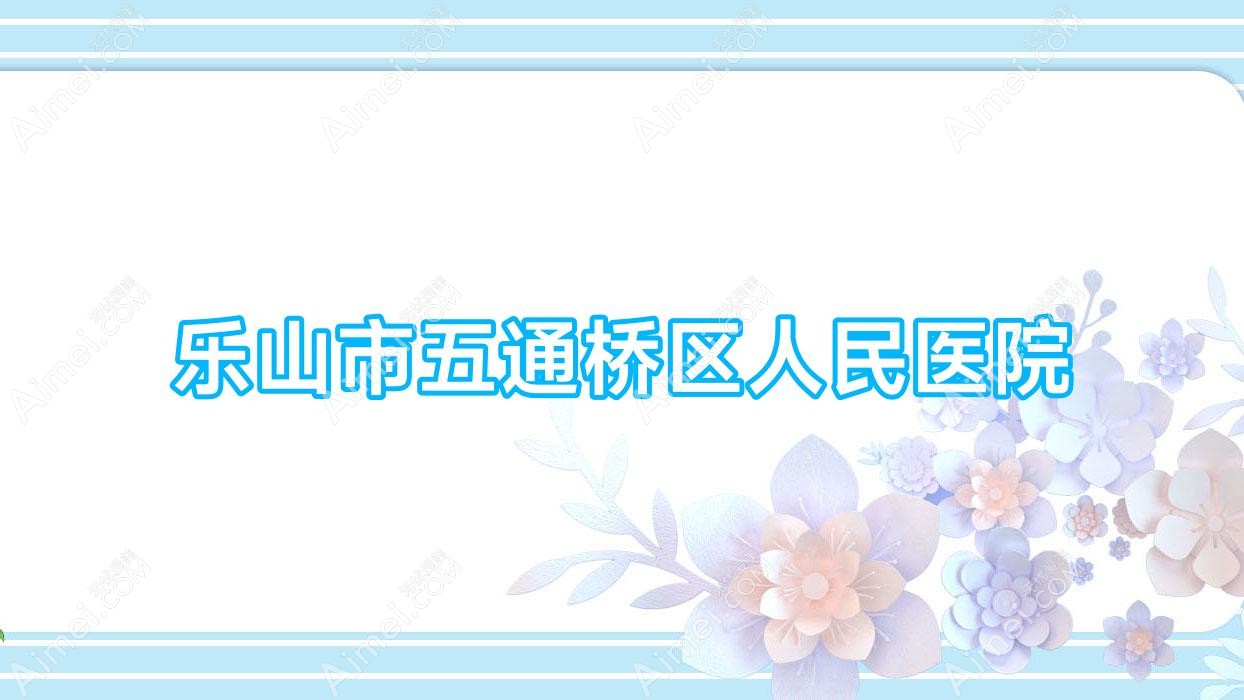 乐山市五通桥区人民医院 乐山市五通桥区人民医院