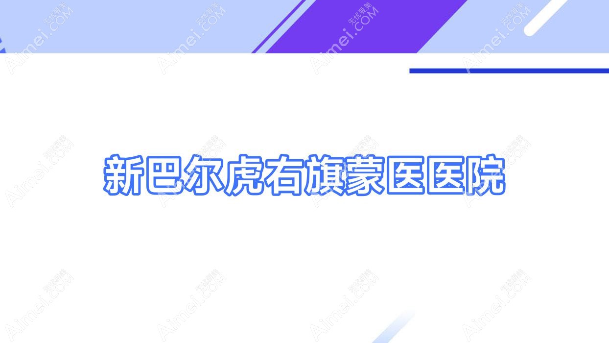 新巴尔虎右旗蒙医医院 新巴尔虎右旗蒙医医院