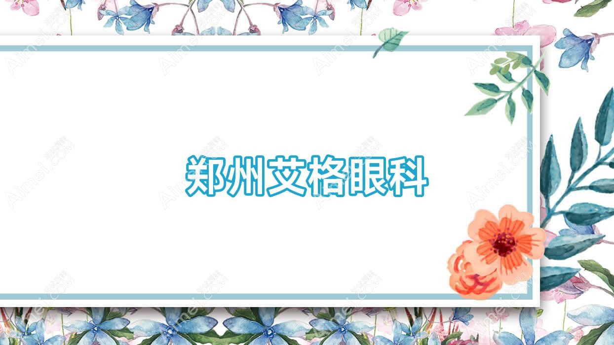 郑州艾格眼科 郑州艾格眼科