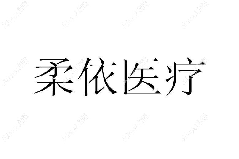 武汉柔依医疗美容门诊部