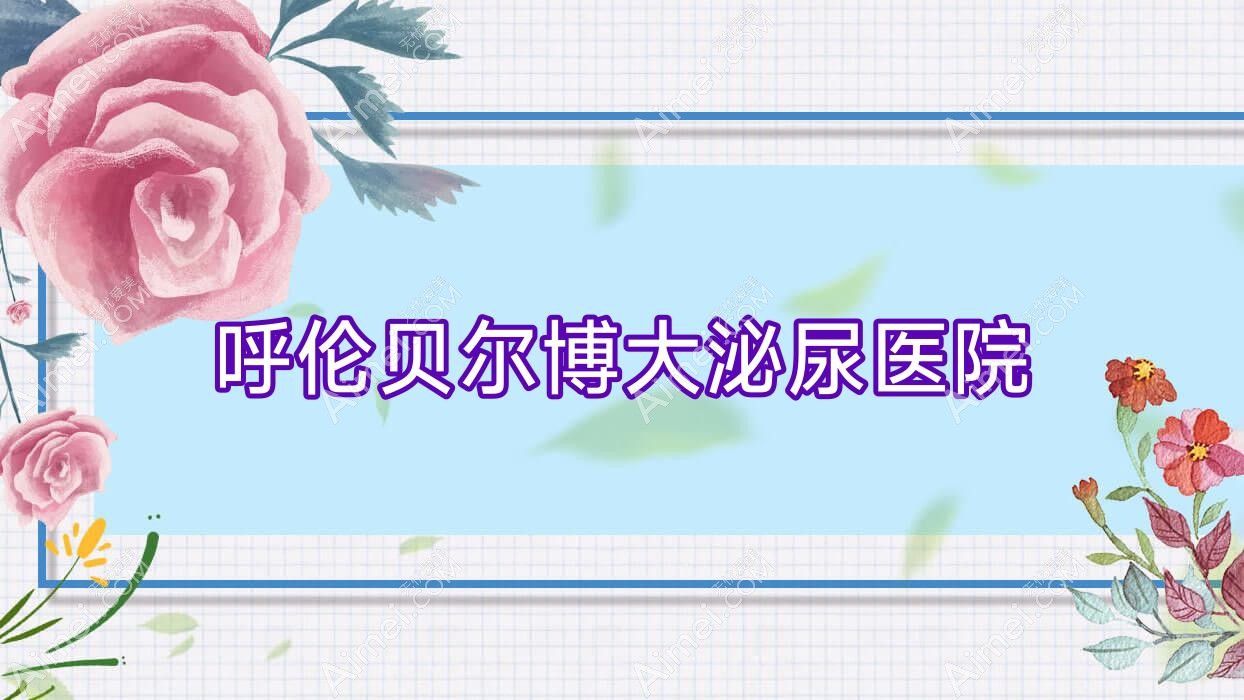 呼伦贝尔博大泌尿医院 呼伦贝尔博大泌尿医院