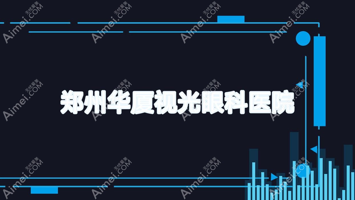 郑州华厦视光眼科医院 郑州华厦视光眼科医院