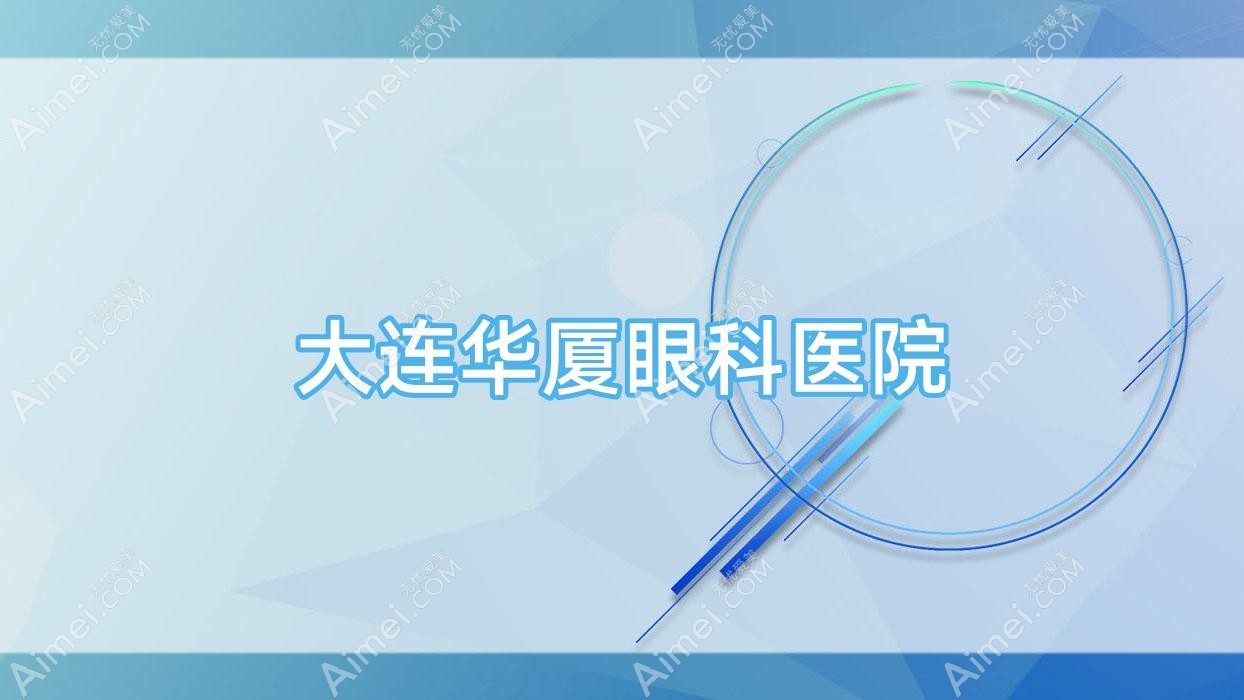 大连华厦眼科医院 大连华厦眼科医院