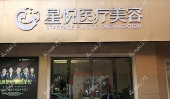 杭州星悦医疗美容诊所 杭州星悦医疗美容诊所