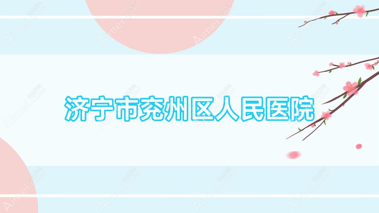 济宁市兖州区人民医院