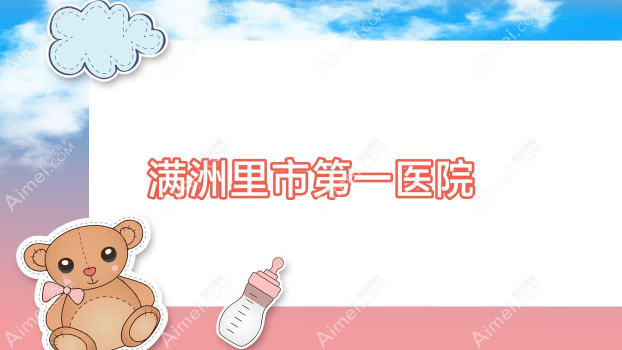 满洲里市一医院 满洲里市一医院