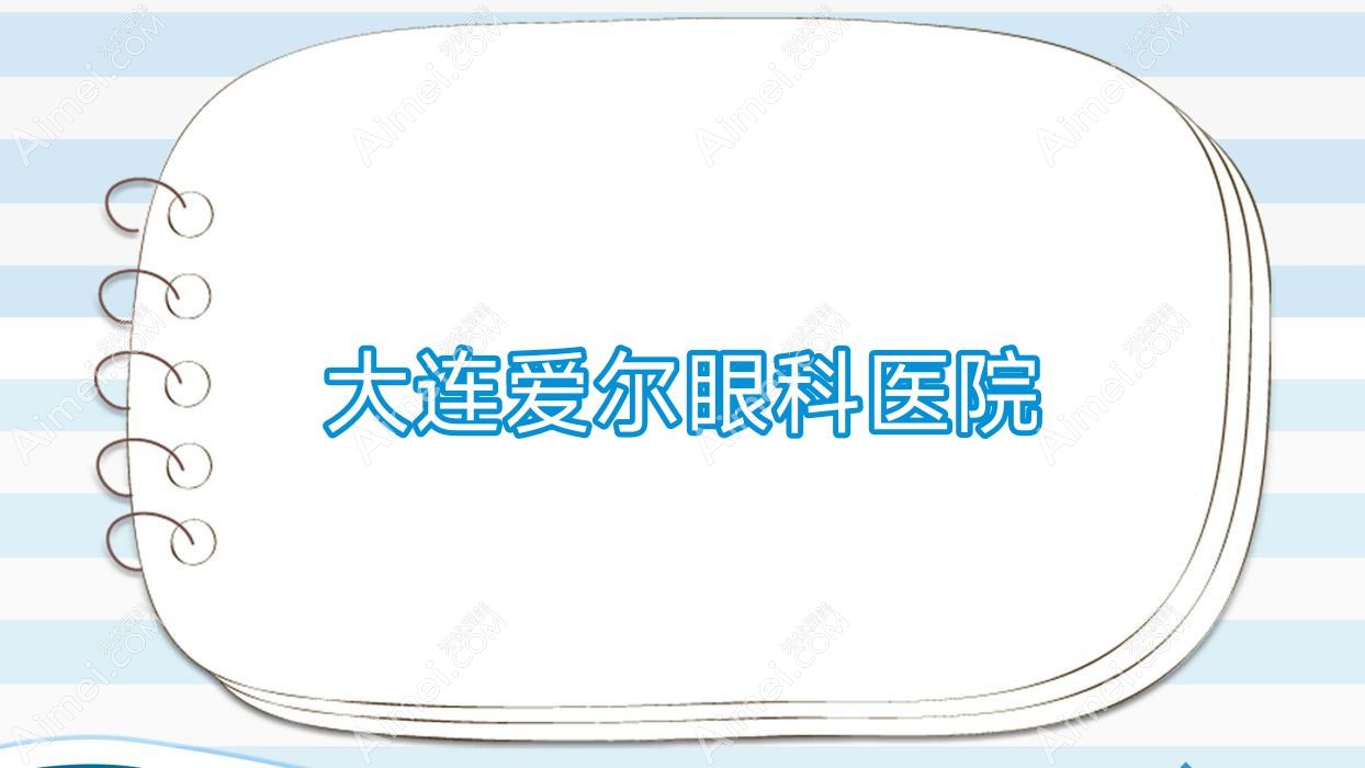大连爱尔眼科医院 大连爱尔眼科医院