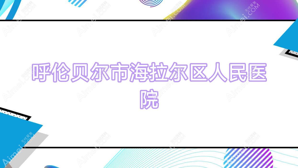 呼伦贝尔市海拉尔区人民医院 呼伦贝尔市海拉尔区人民医院