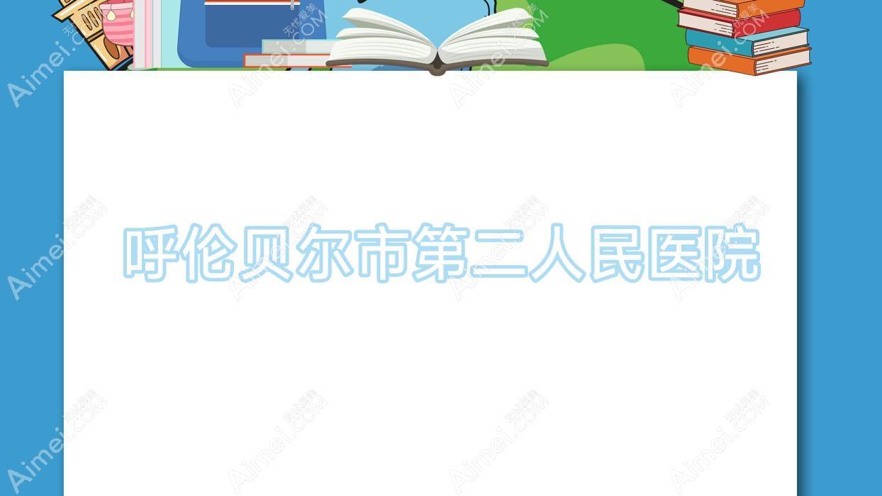 呼伦贝尔市第二人民医院 呼伦贝尔市第二人民医院