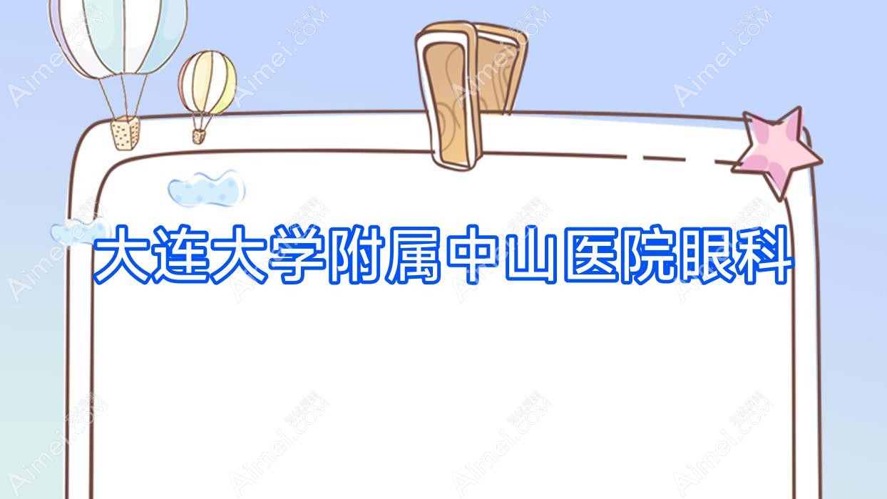 大连大学附属中山医院眼科 大连大学附属中山医院眼科