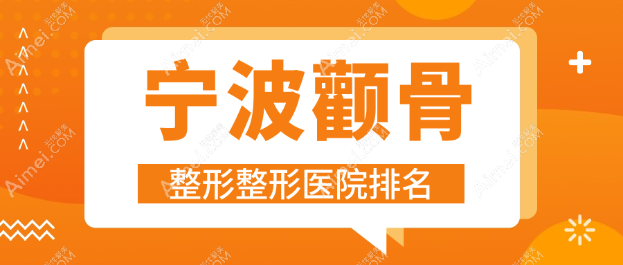 宁波颧骨整形医院排名前十:茉熙/欣术颧骨整形比较好