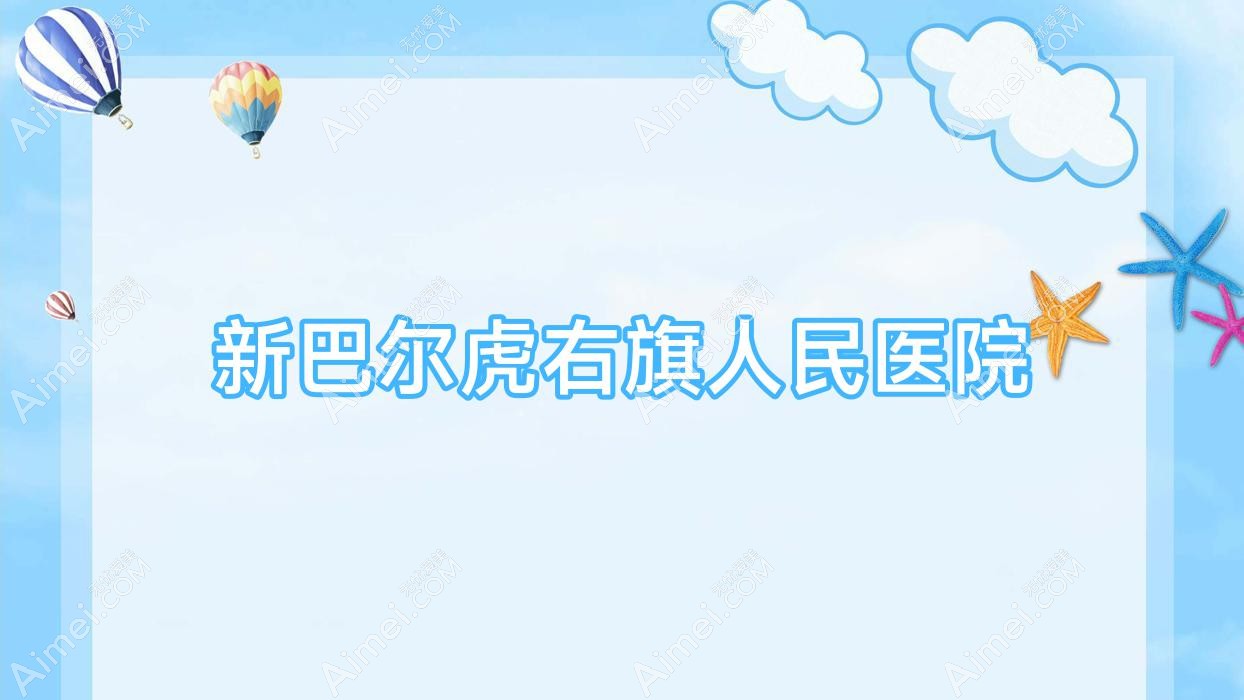 新巴尔虎右旗人民医院 新巴尔虎右旗人民医院