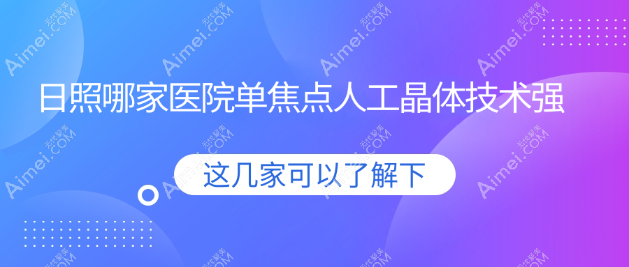 日照哪家医院单焦点人工晶体技术强?优选10家高人气医院,附医院详细阐述