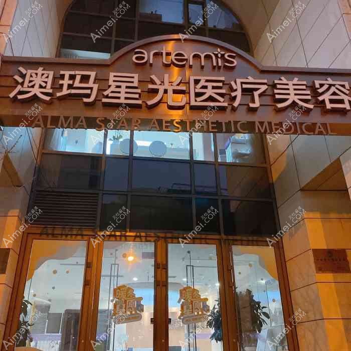 青岛澳玛星光医疗美容诊所 青岛澳玛星光医疗美容诊所