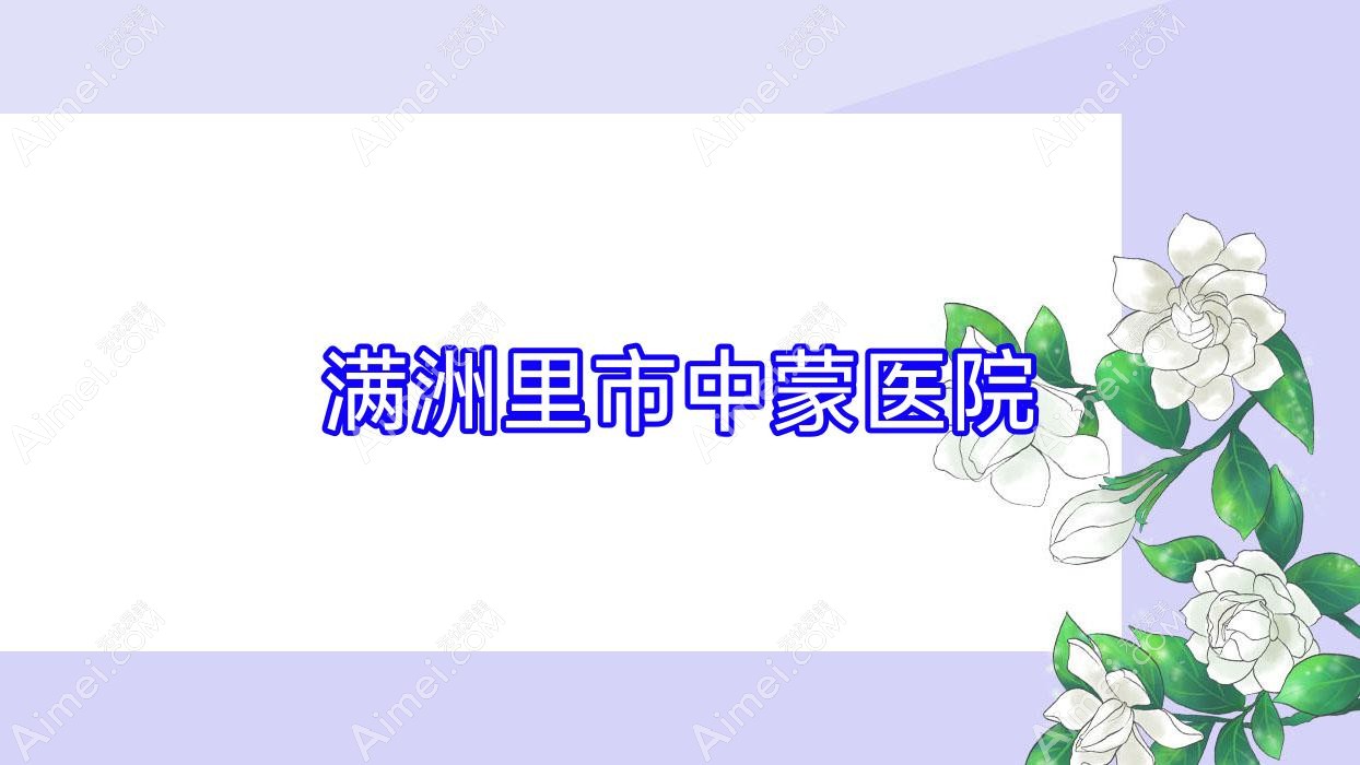 满洲里市中蒙医院 满洲里市中蒙医院