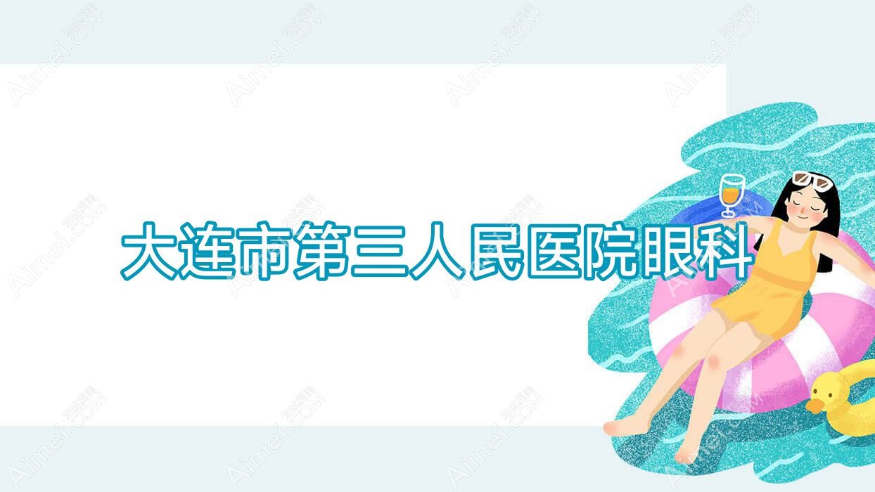 大连市第三人民医院眼科 大连市第三人民医院眼科