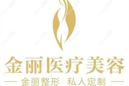 深圳金丽医疗美容门诊部 深圳金丽医疗美容门诊部