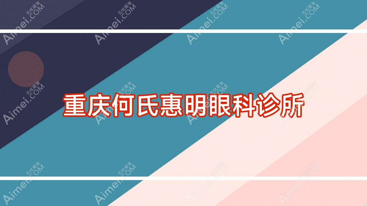 重庆何氏惠明眼科诊所 重庆何氏惠明眼科诊所