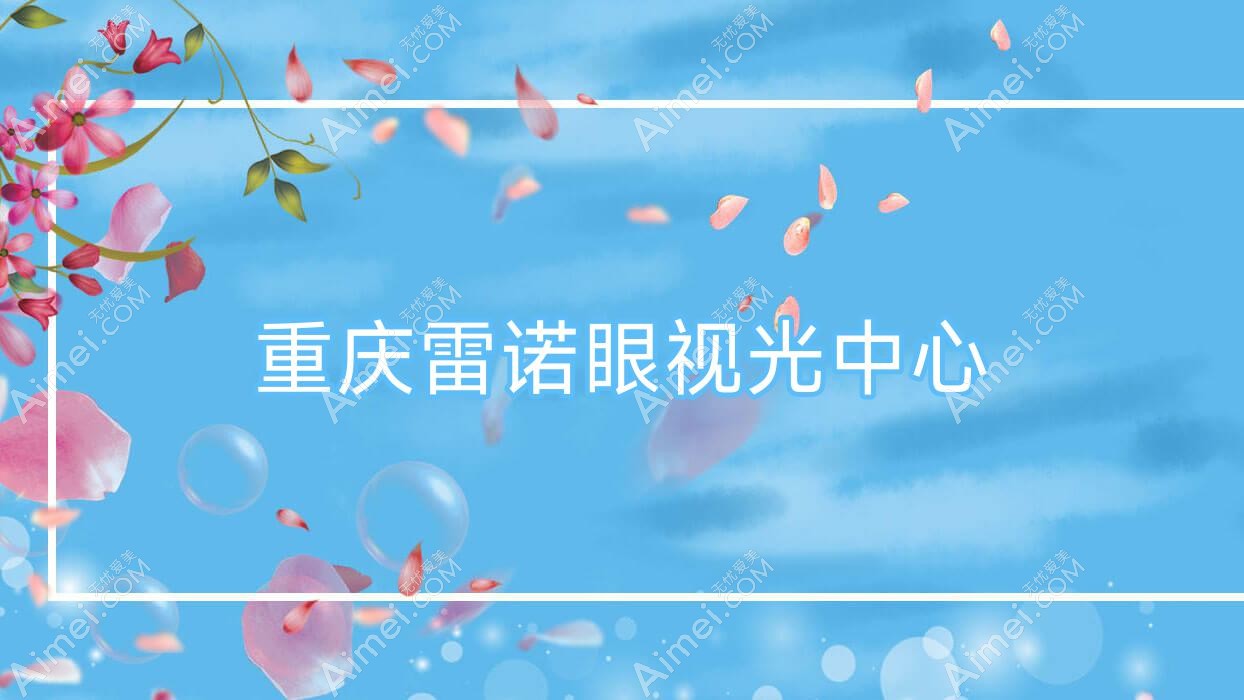 重庆雷诺眼视光中心 重庆雷诺眼视光中心