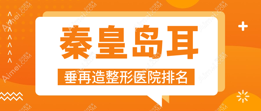 秦皇岛耳垂再造医院价格出炉:排名靠前的谷赞耳垂再造费用3000+