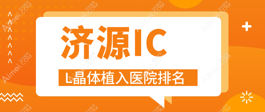 济源ICL晶体植入好的医院排名,朋友们真实评价医院分享
