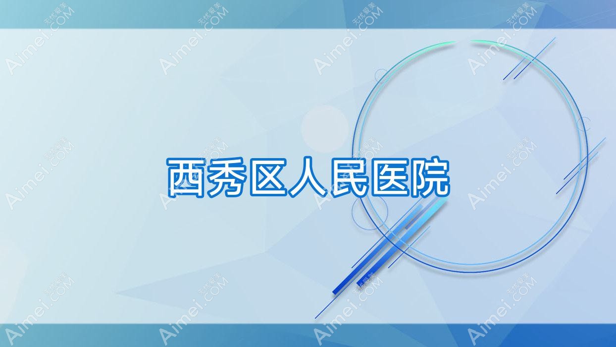 西秀区人民医院 西秀区人民医院