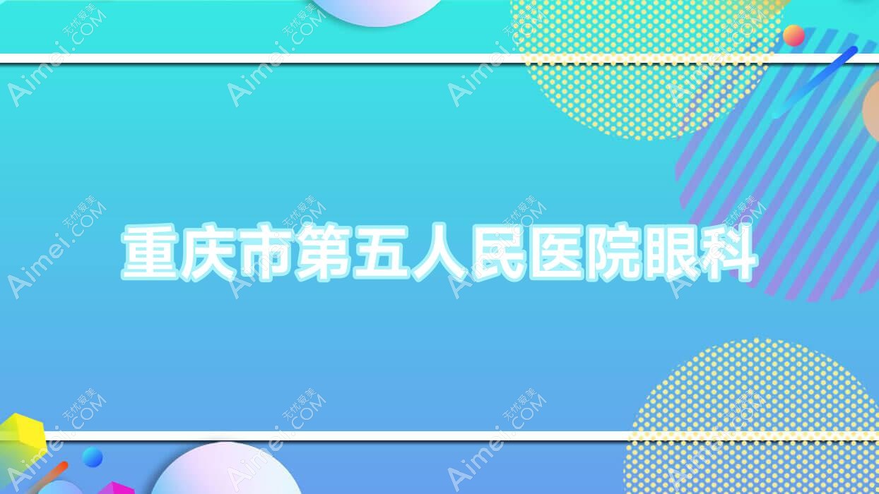 重庆市第五人民医院眼科 重庆市第五人民医院眼科