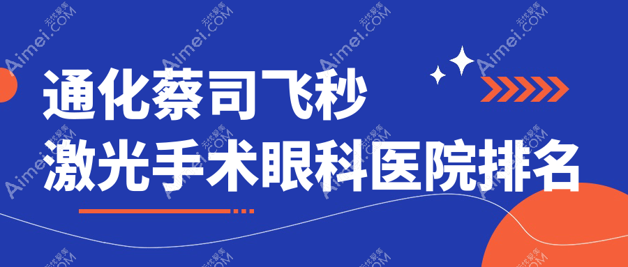 通化蔡司飞秒激光手术医院排名:东昌区江东医院做好口碑