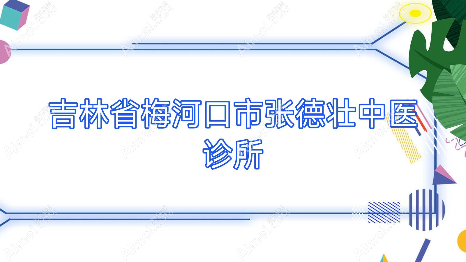 吉林省梅河口市张德壮中医诊所 吉林省梅河口市张德壮中医诊所