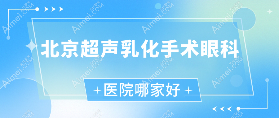 北京超声乳化手术眼科医院哪家好