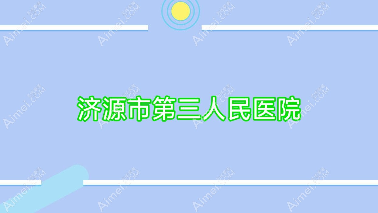 济源市第三人民医院 济源市第三人民医院