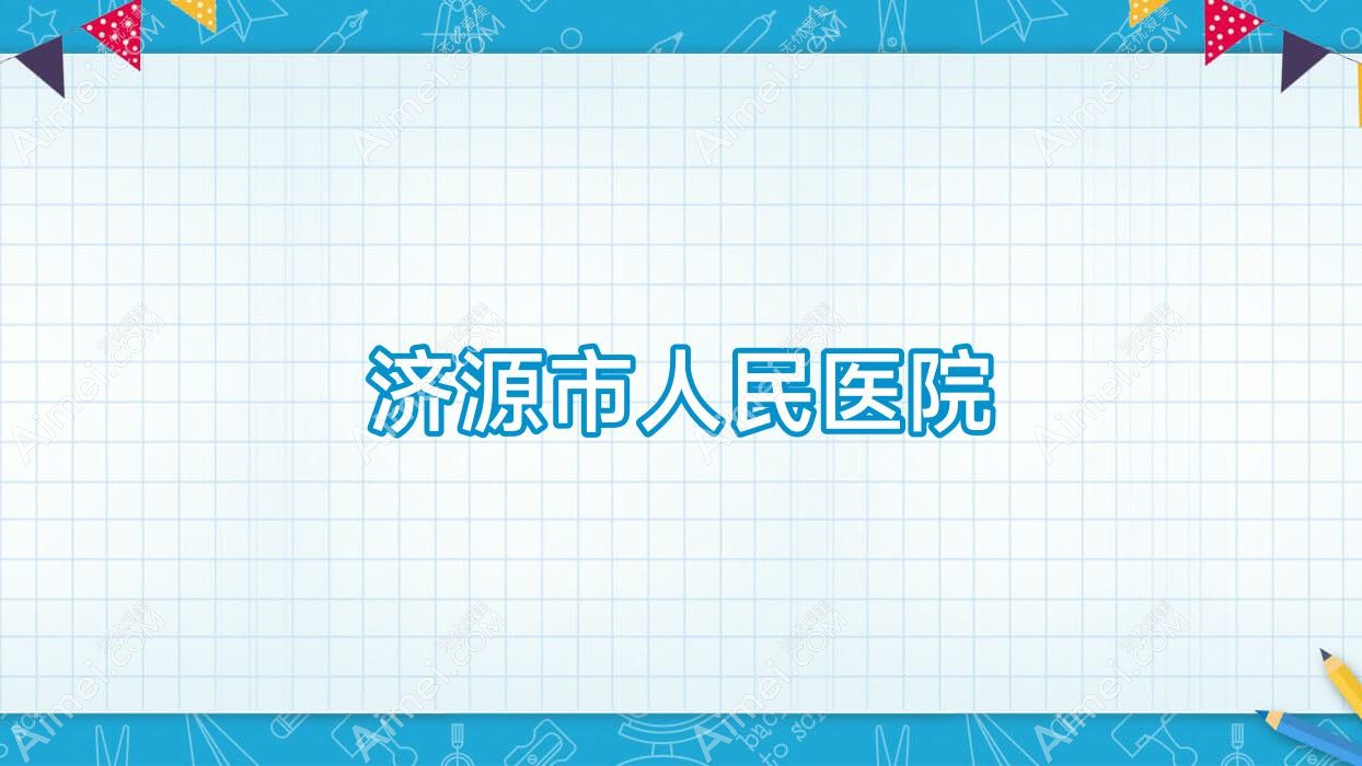 济源市人民医院 济源市人民医院