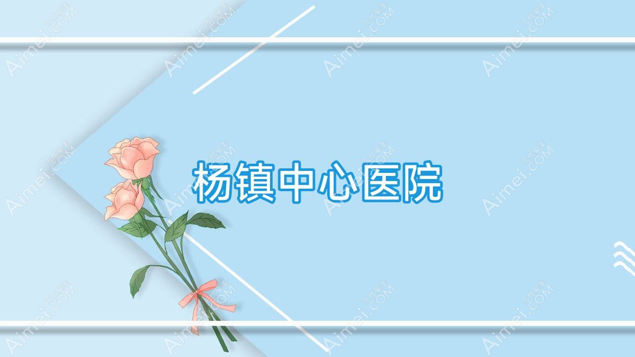 杨镇中心医院