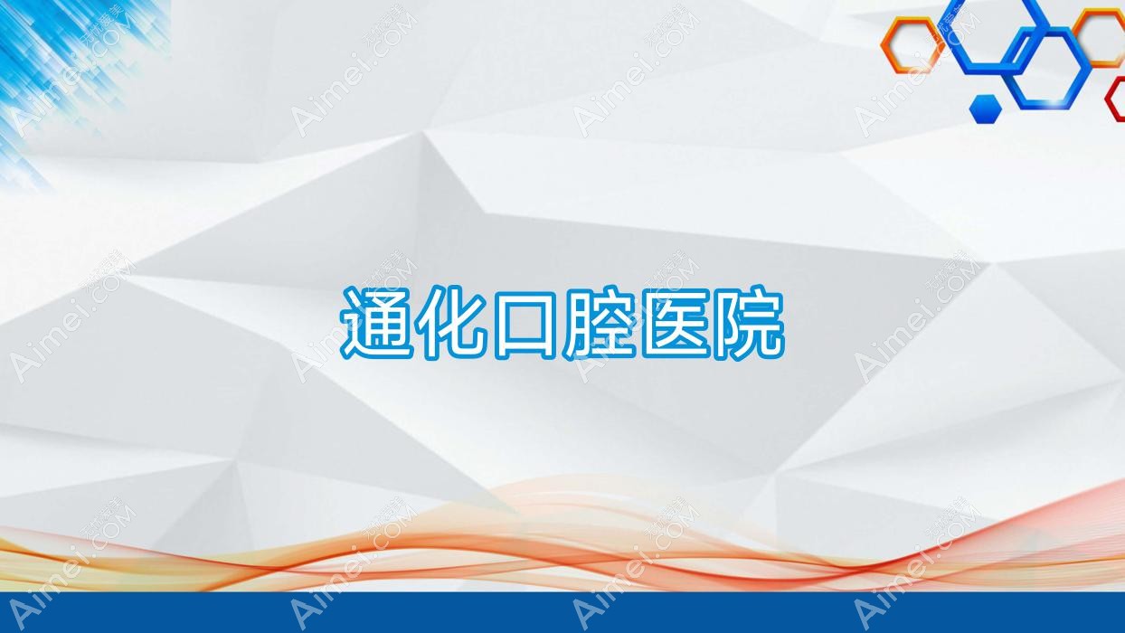 通化口腔医院 通化口腔医院