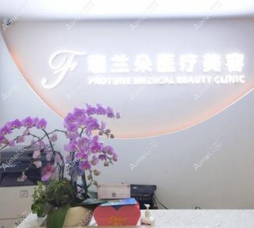 上海朱秀兰医疗美容诊所 上海朱秀兰医疗美容诊所
