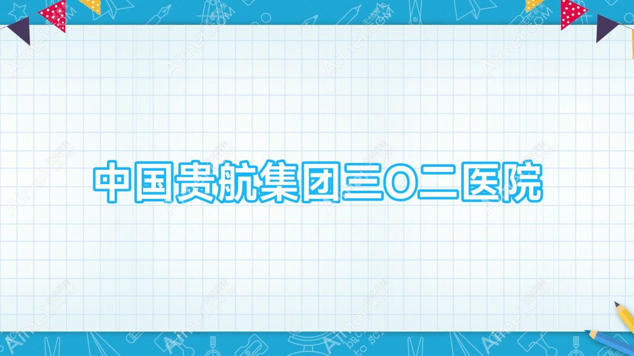 国内贵航集团三O二医院 国内贵航集团三O二医院