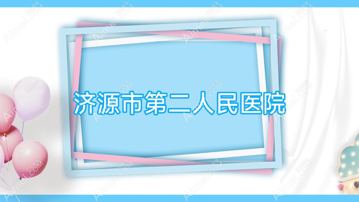 济源市第二人民医院 济源市第二人民医院