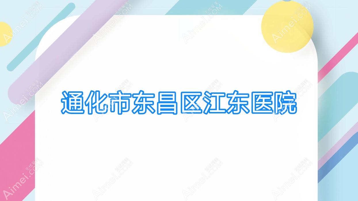 通化市东昌区江东医院 通化市东昌区江东医院