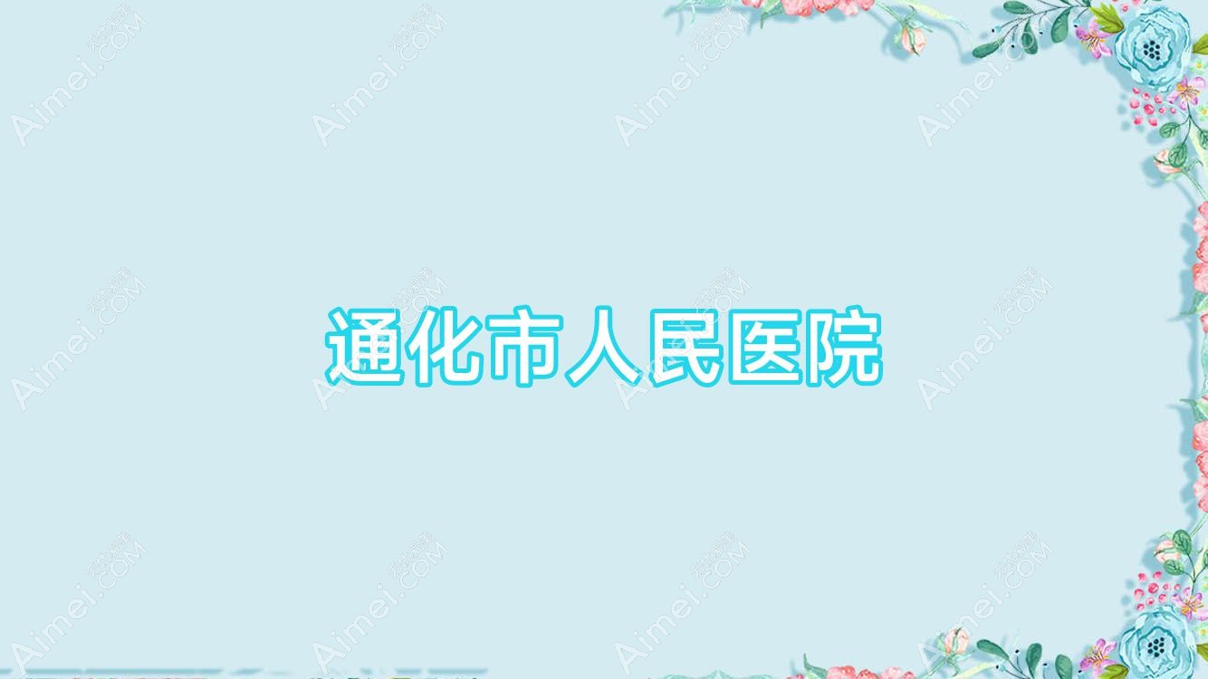 通化市人民医院 通化市人民医院