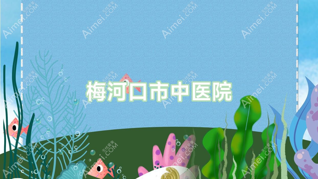 梅河口市中医院 梅河口市中医院