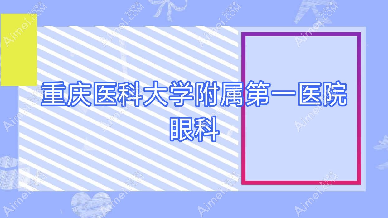 重庆医科大学附属一医院眼科 重庆医科大学附属一医院眼科