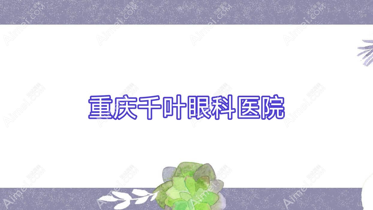 重庆千叶眼科医院 重庆千叶眼科医院