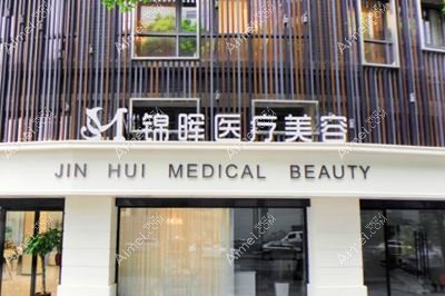 上海锦晖医疗美容门诊部 上海锦晖医疗美容门诊部