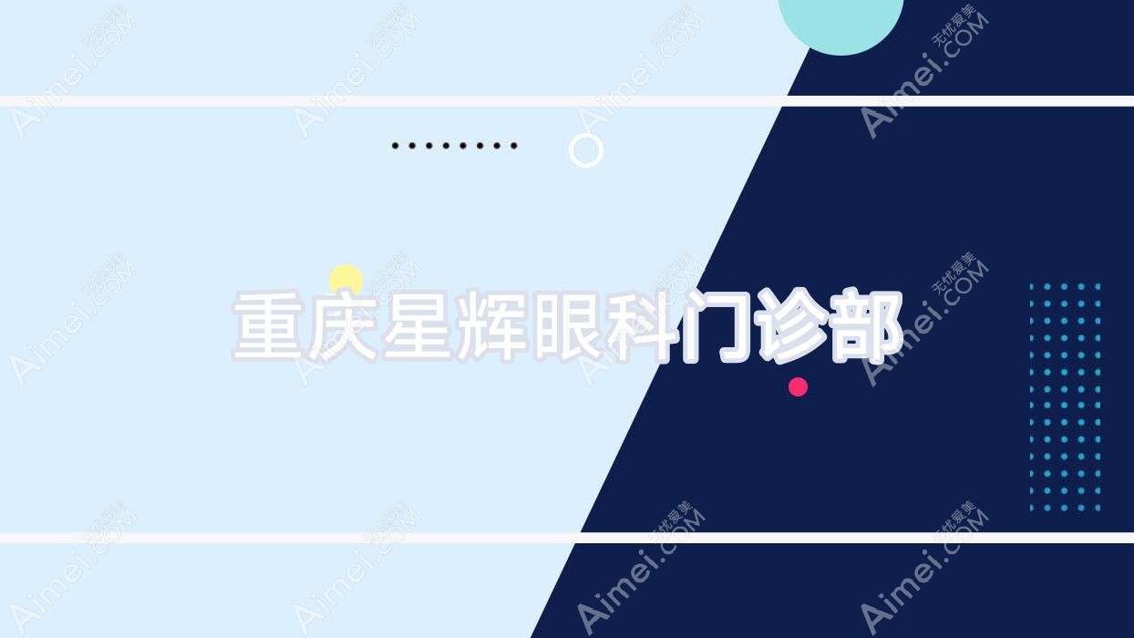 重庆星辉眼科门诊部 重庆星辉眼科门诊部